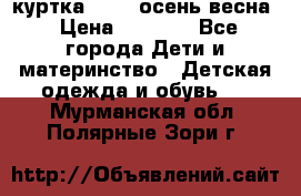 куртка kerry осень/весна › Цена ­ 2 000 - Все города Дети и материнство » Детская одежда и обувь   . Мурманская обл.,Полярные Зори г.